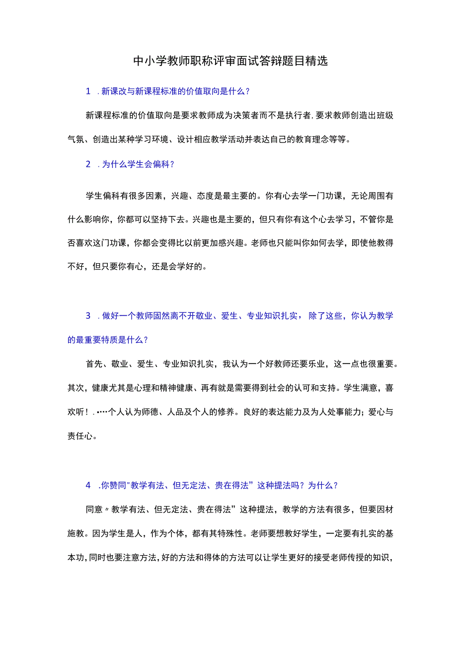 中小学教师职称评审面试答辩题目精选.docx_第1页