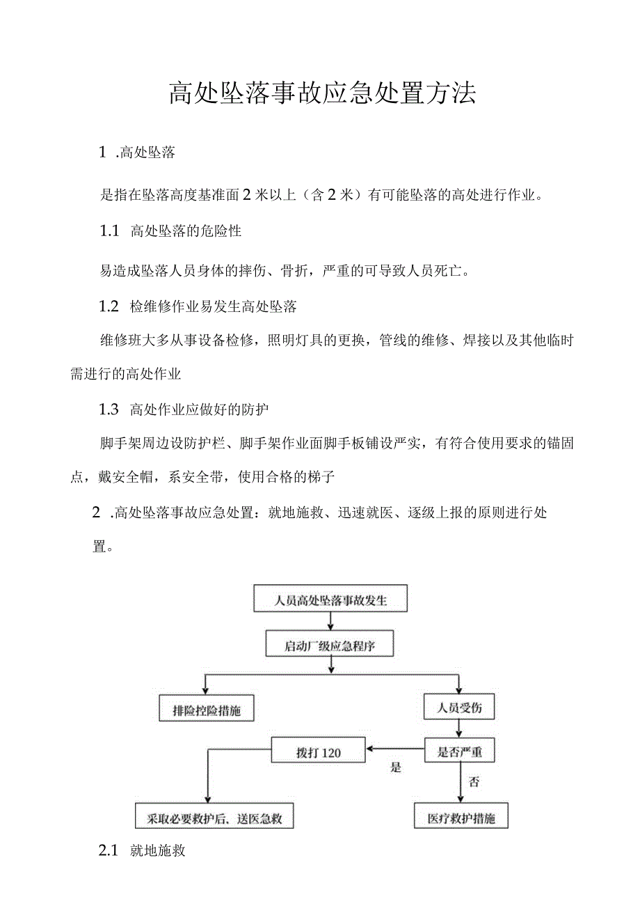 高处坠落事故应急处置方法范文.docx_第1页