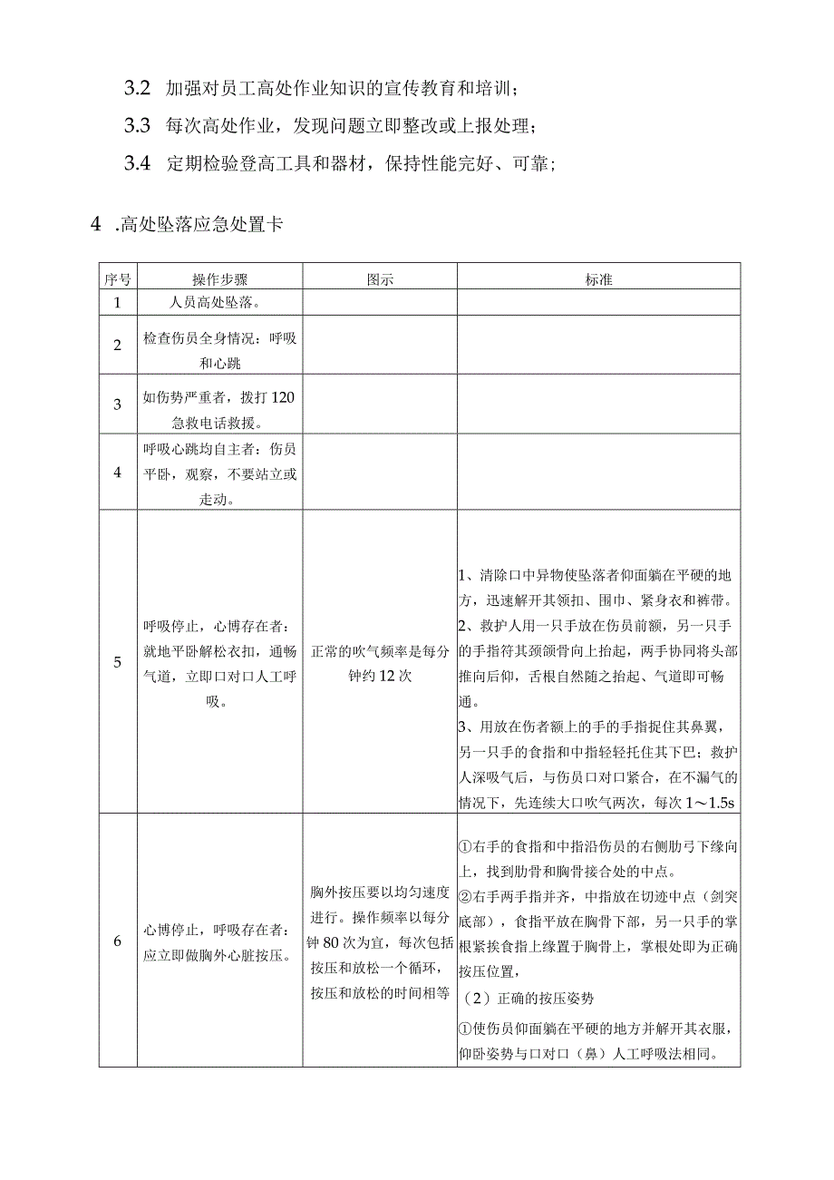 高处坠落事故应急处置方法范文.docx_第3页