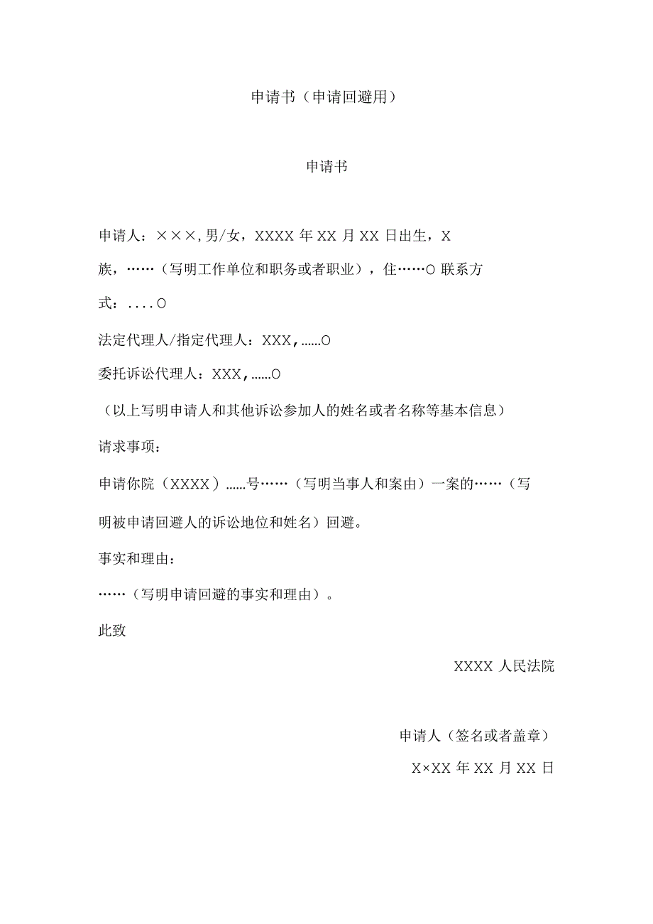 申请书(申请回避用).docx_第1页