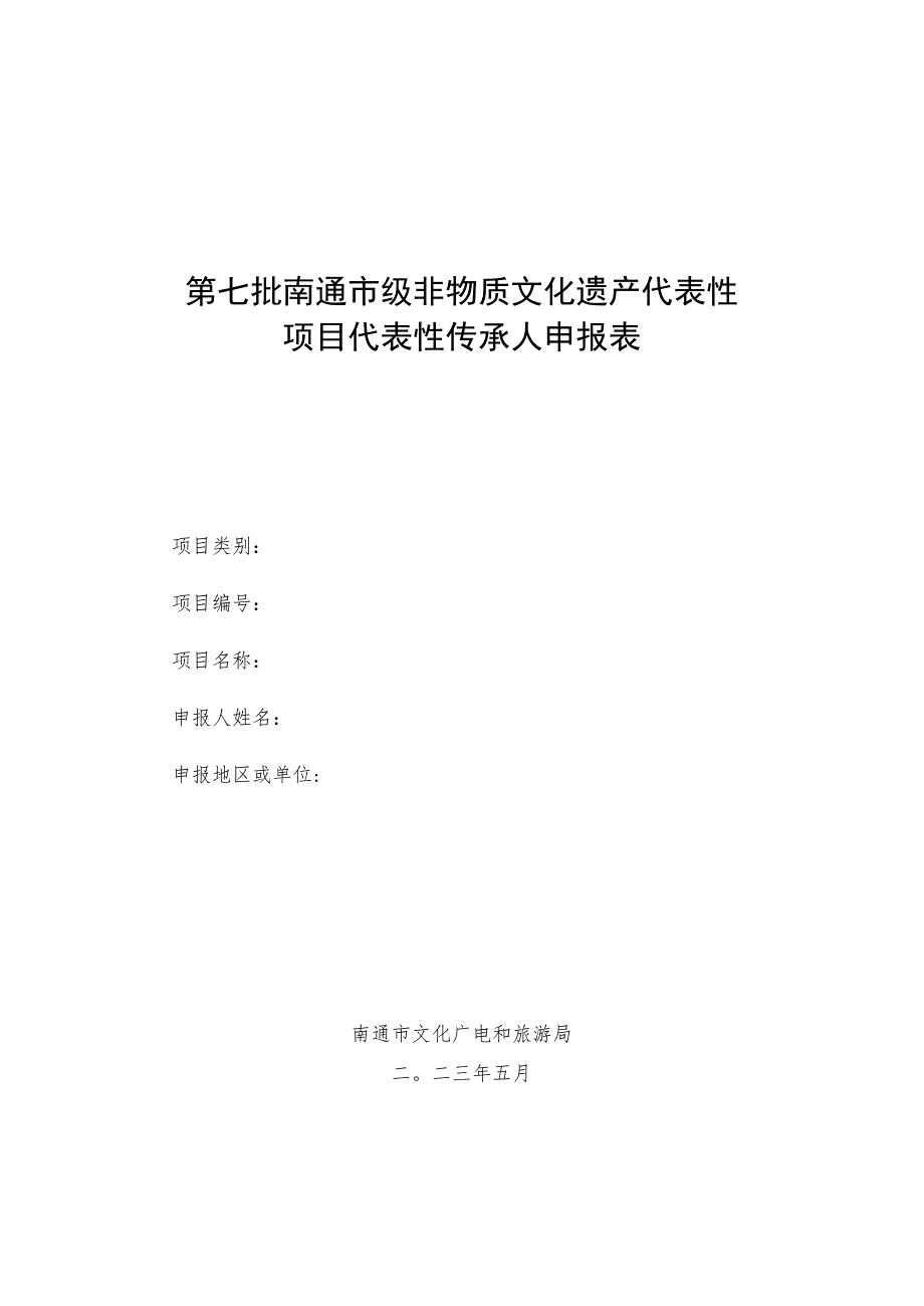 第七批南通市级非物质文化遗产代表性项目代表性传承人申报表.docx_第1页