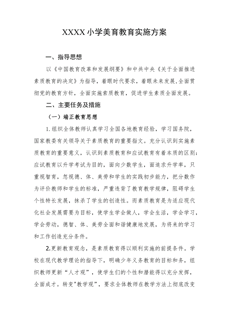 小学美育教育实施方案.docx_第1页