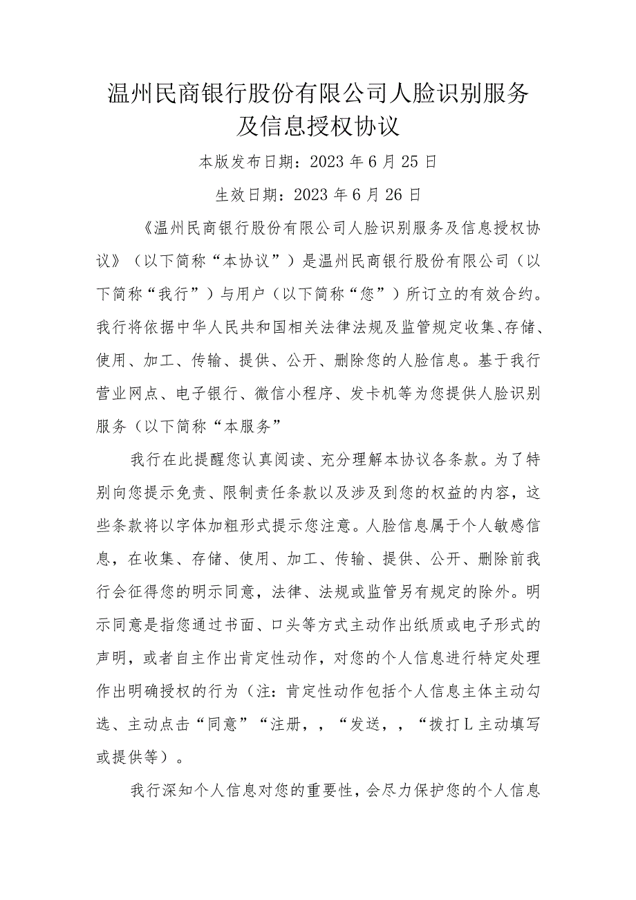 温州民商银行股份有限公司人脸识别服务及信息授权协议.docx_第1页