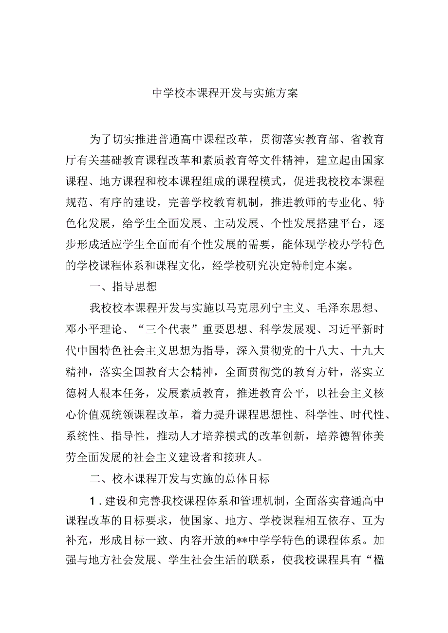 中学校本课程开发与实施方案.docx_第1页