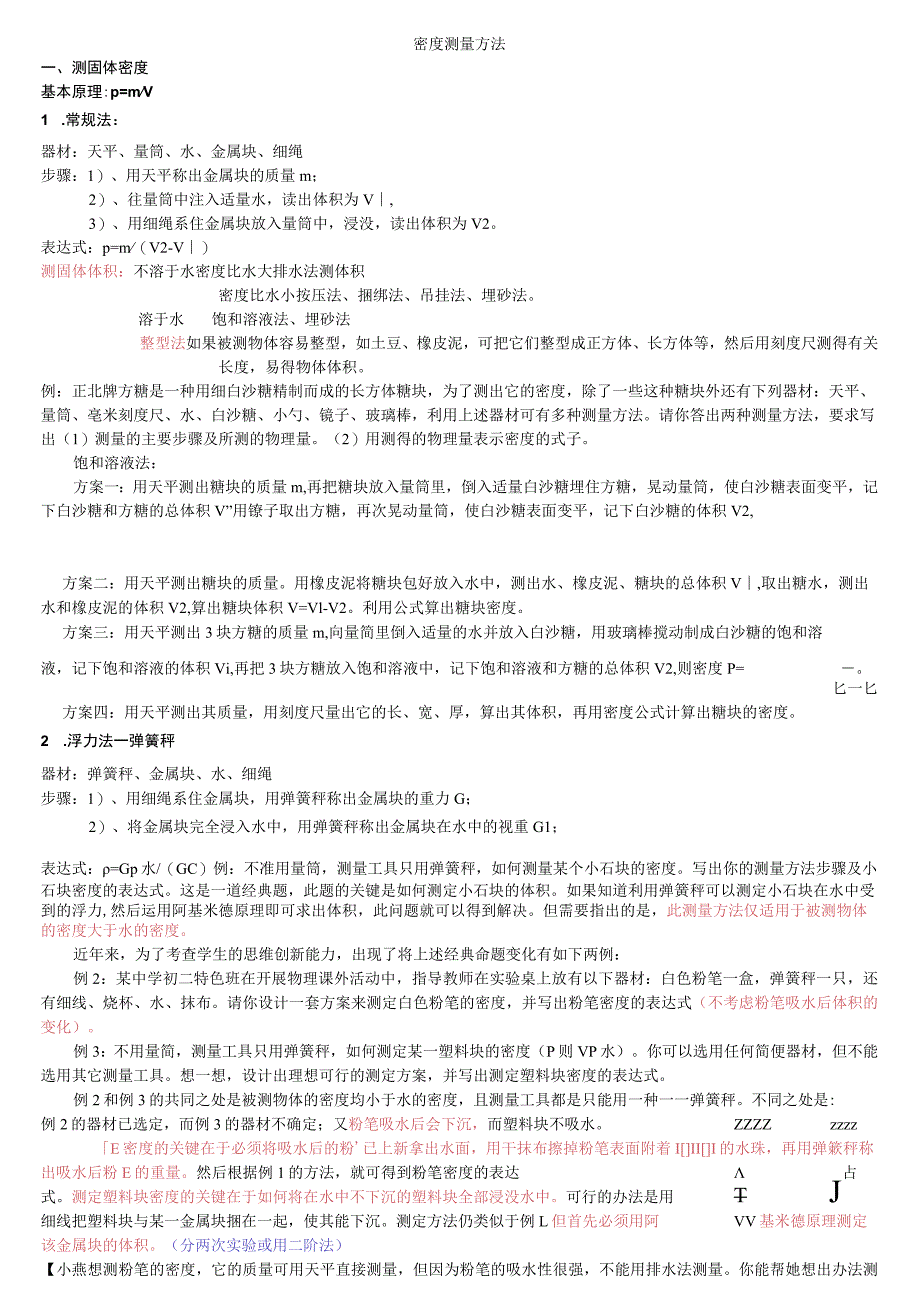 密度测量方法知识点梳理汇总.docx_第1页