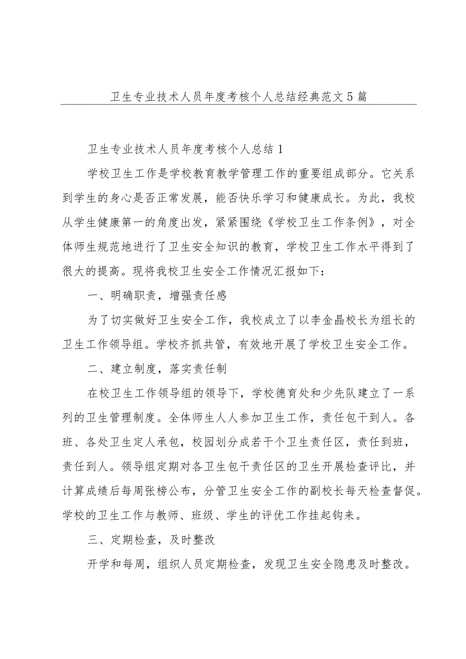 卫生专业技术人员年度考核个人总结经典范文5篇.docx_第1页