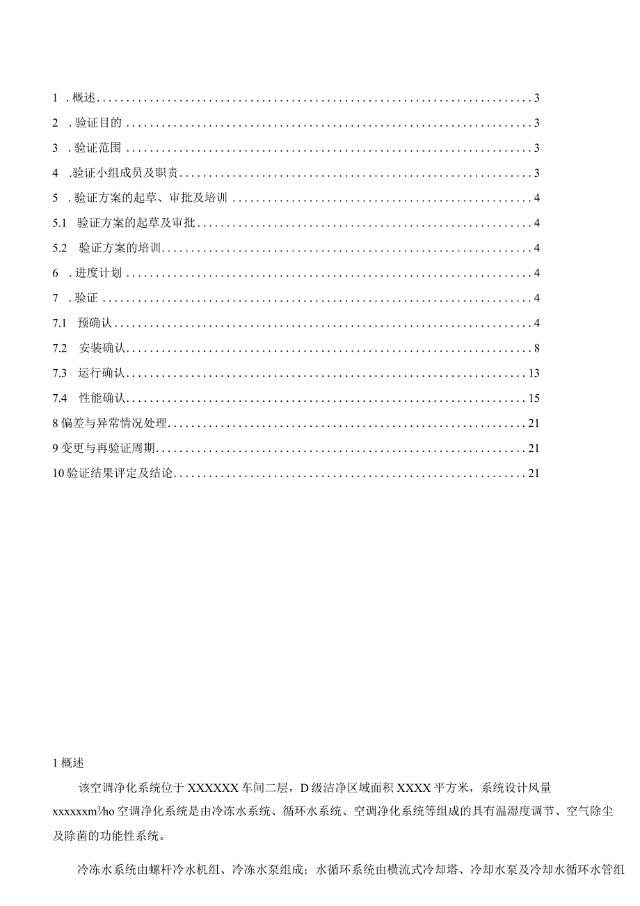 xx车间空调净化系统验证方案.docx_第2页