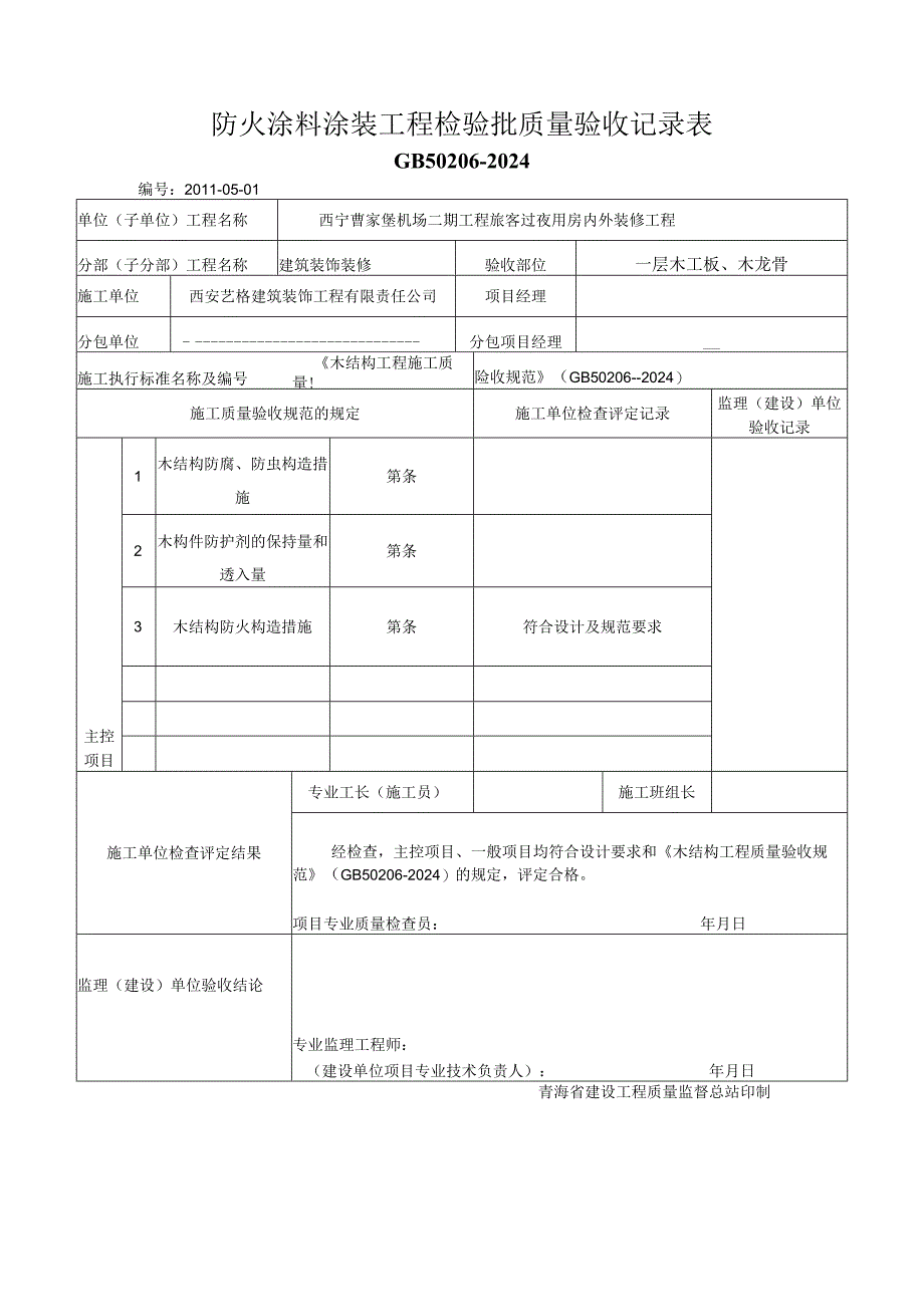 J202306防火涂料涂装工程检验批质量验收记录表.docx_第1页