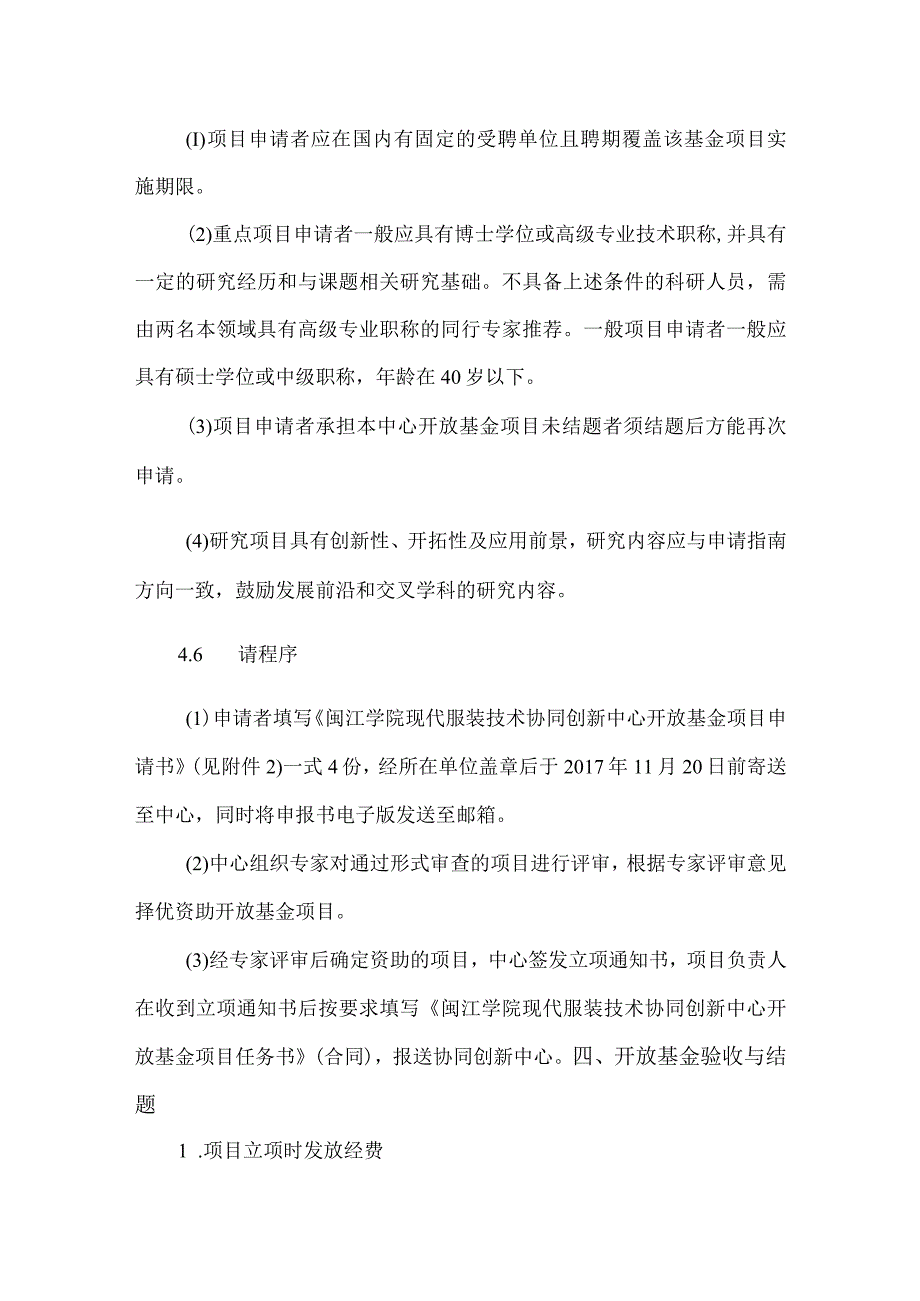 闽江学院现代服装技术协同创新中心2017年开放基金申请指南.docx_第3页