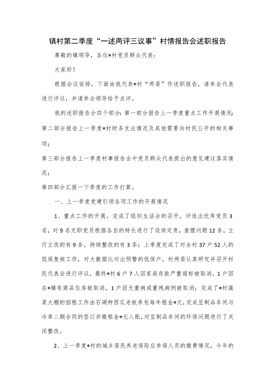 镇村第二季度“一述两评三议事”村情报告会述职报告.docx_第1页