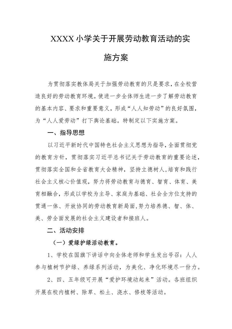 小学关于开展劳动教育活动的实施方案.docx_第1页