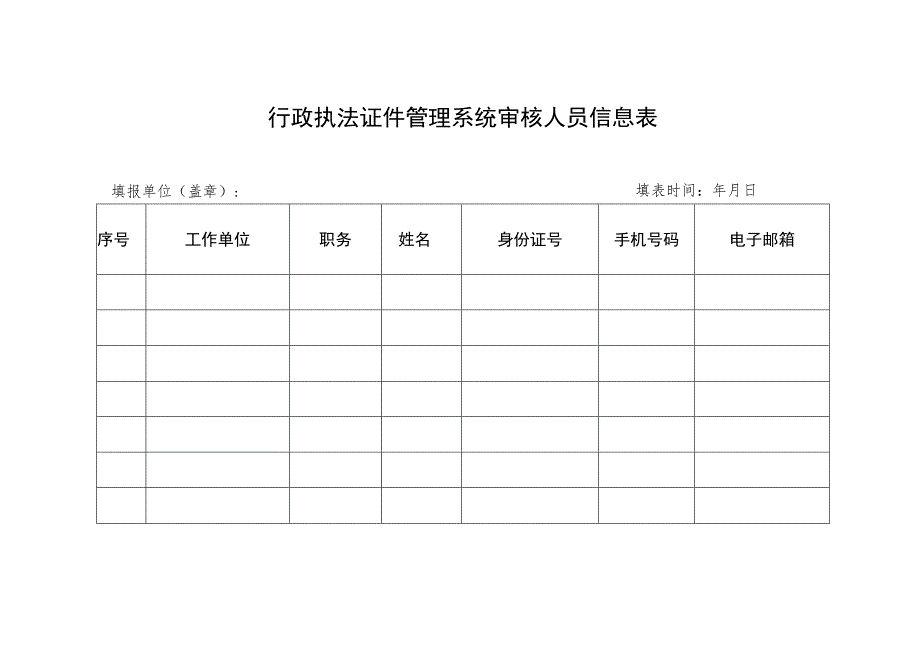 行政执法证申领审核表.docx_第3页