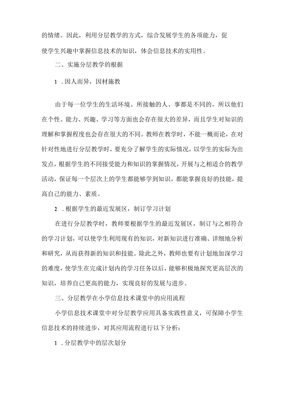 【精品文档】关于小学信息技术课程中“分层教学”的探讨（整理版）.docx_第2页