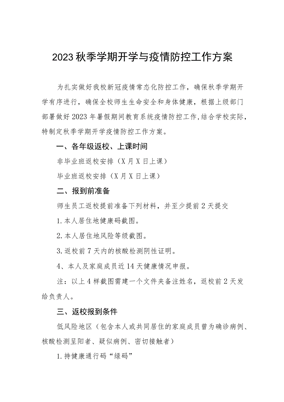 中小学校2023年秋季学期开学疫情防控工作方案六篇范文.docx_第1页