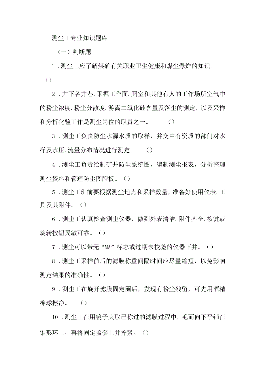 测尘工专业知识题库.docx_第1页