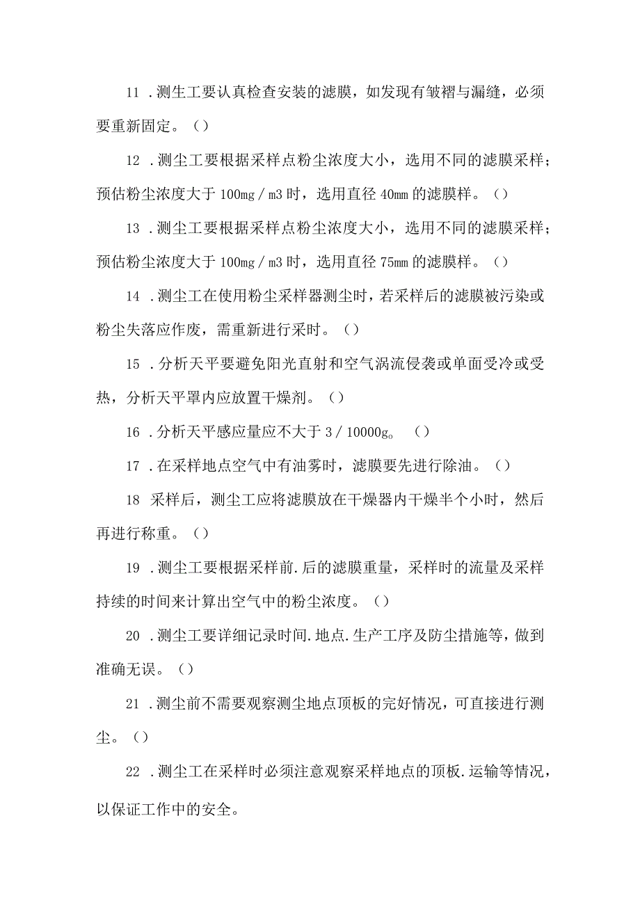 测尘工专业知识题库.docx_第2页