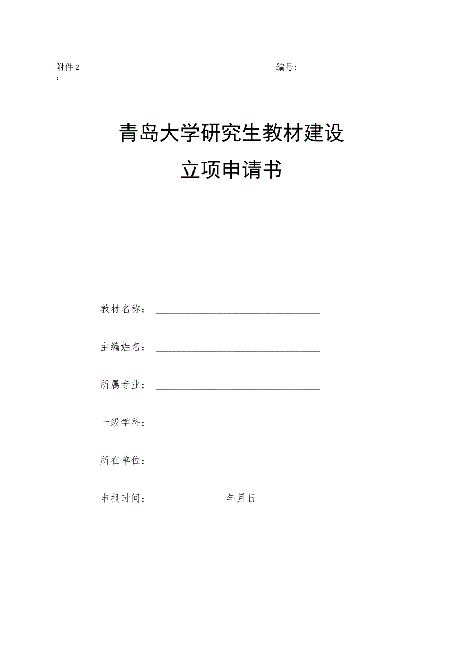 青岛大学研究生教材建设立项申请书.docx_第1页
