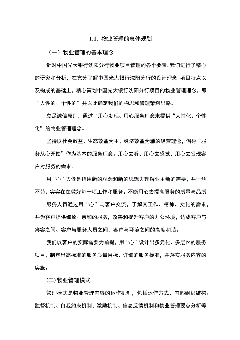 物业管理的总体规划.docx_第1页