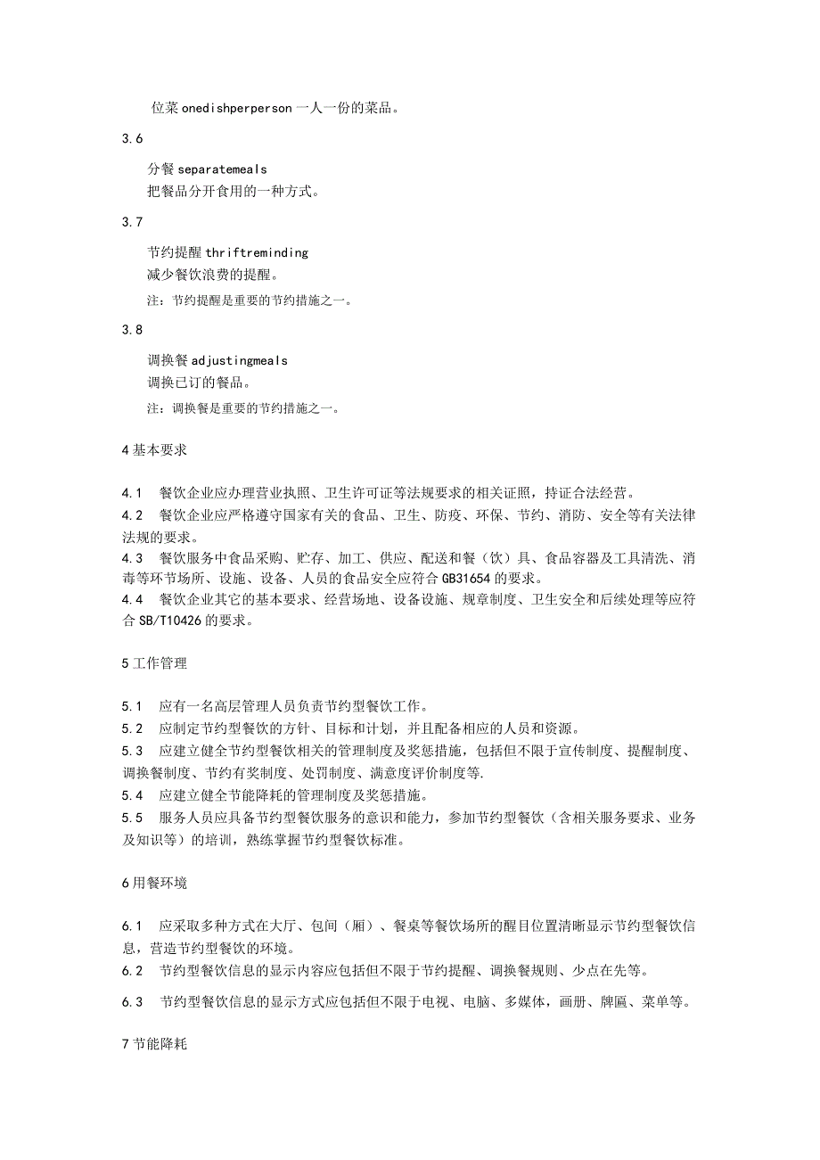 节约型餐饮企业服务规范.docx_第2页