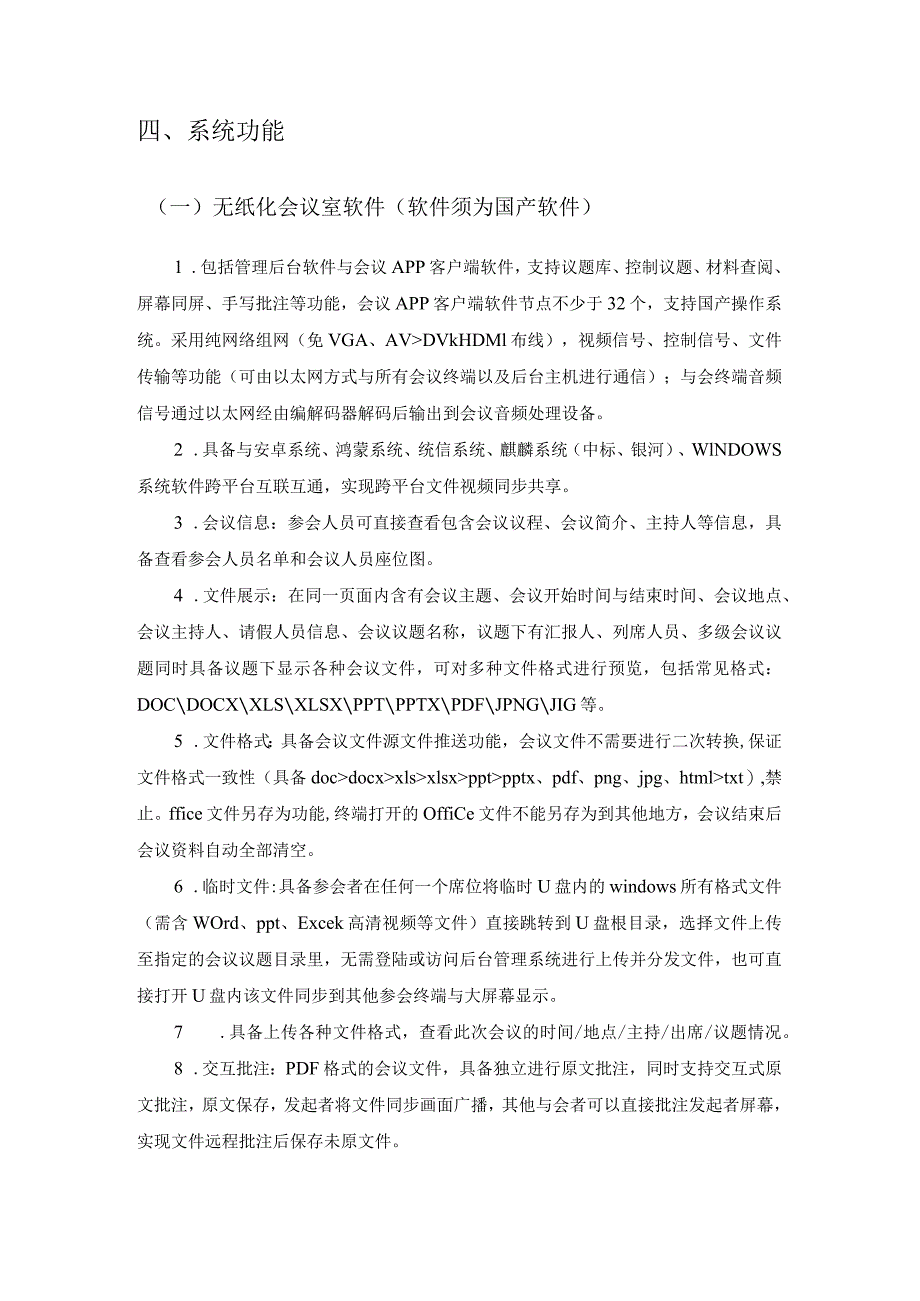 XX省XX厅无纸化会议系统采购需求.docx_第3页