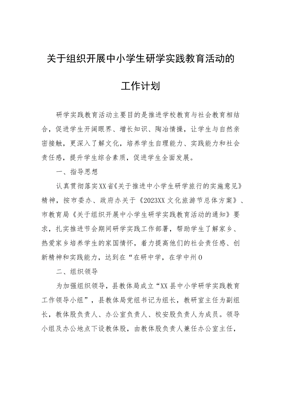 关于组织开展中小学生研学实践教育活动的工作计划.docx_第1页