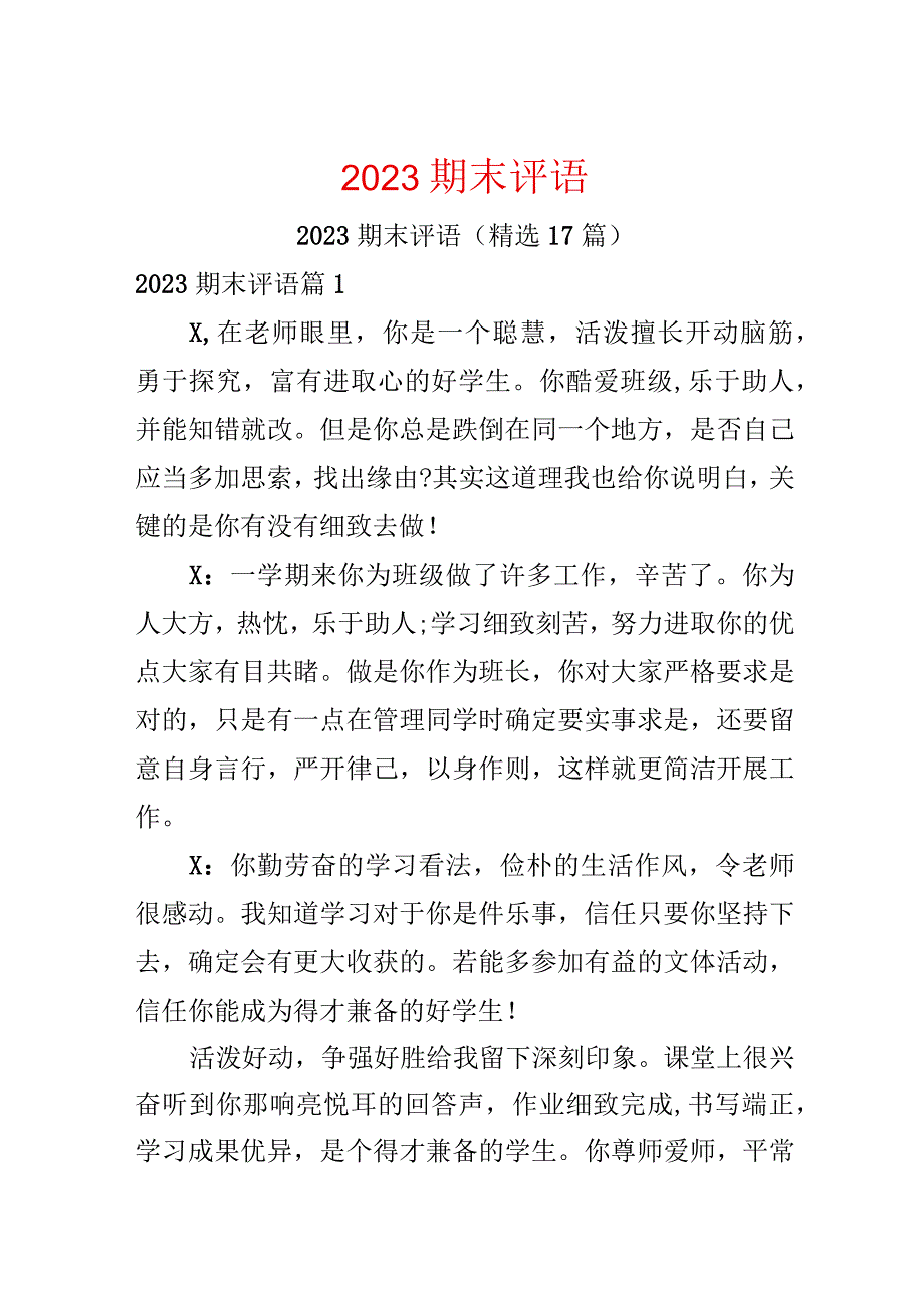 2023期末评语.docx_第1页