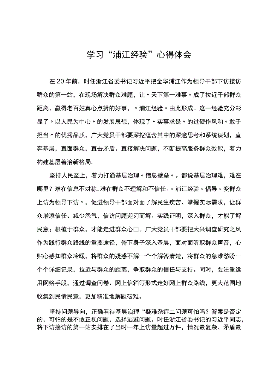 学习“浦江经验”心得体会.docx_第1页