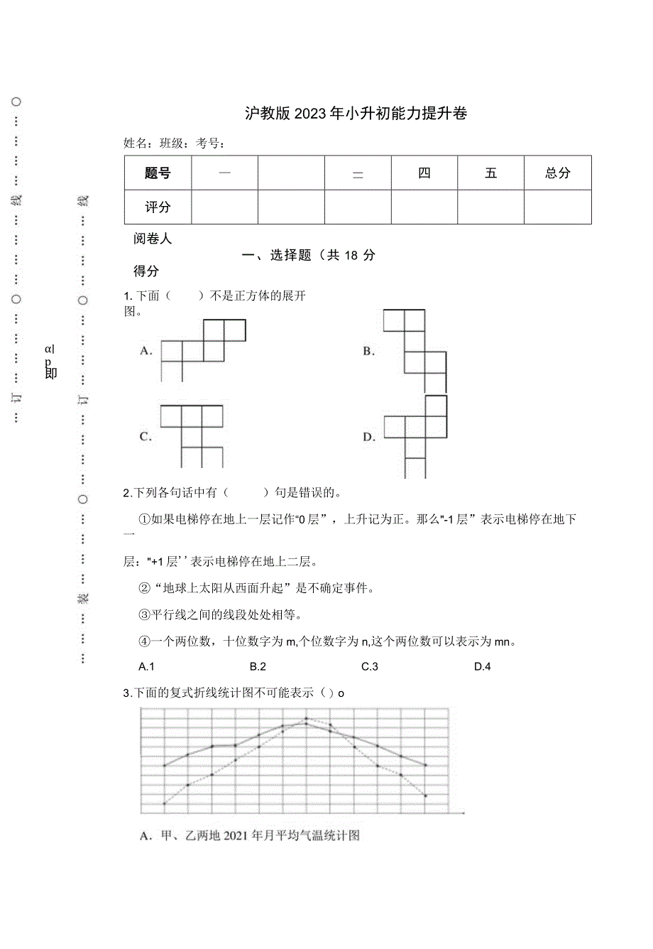 沪教版2023年小升初能力提升卷.docx_第1页