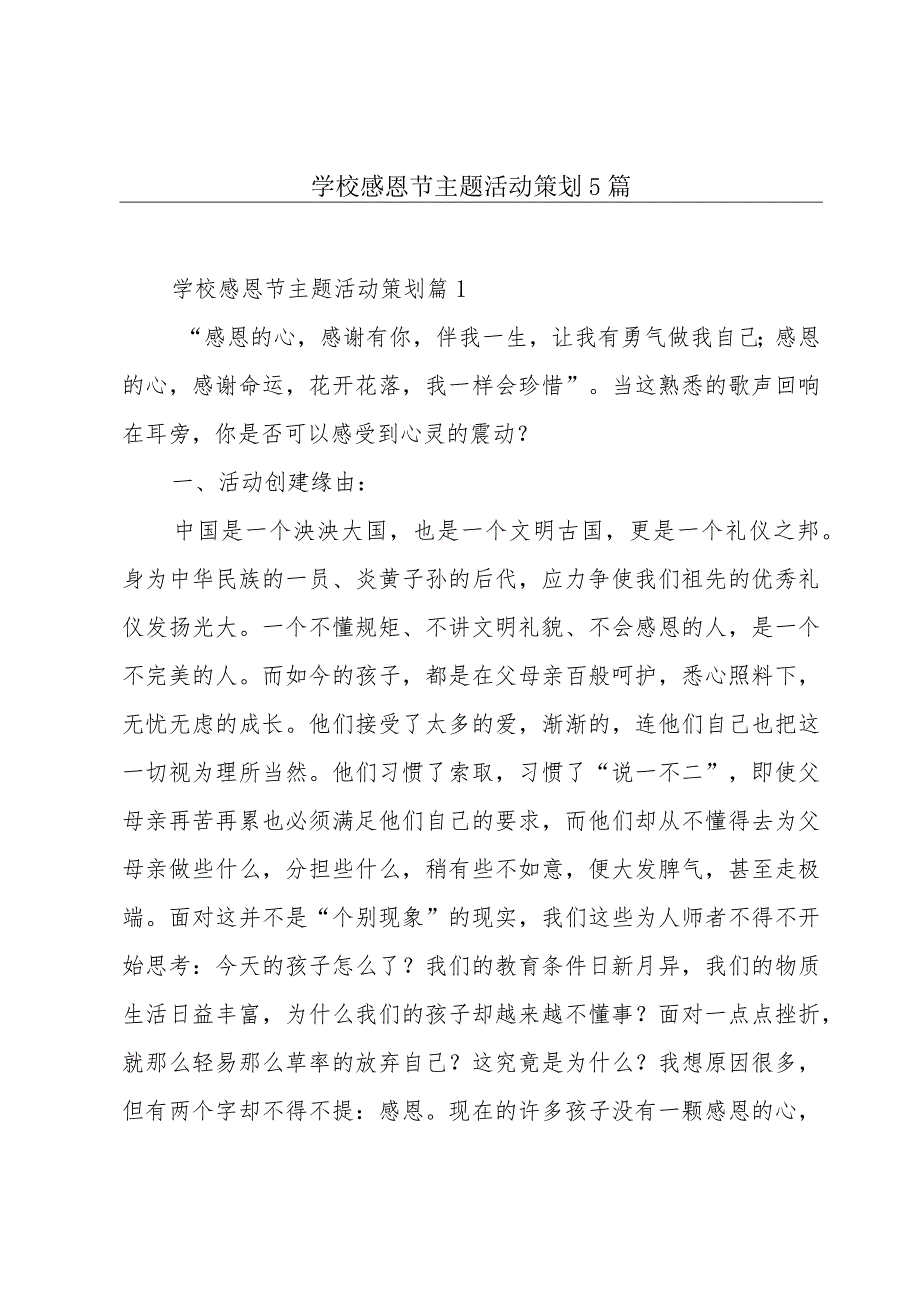 学校感恩节主题活动策划5篇.docx_第1页