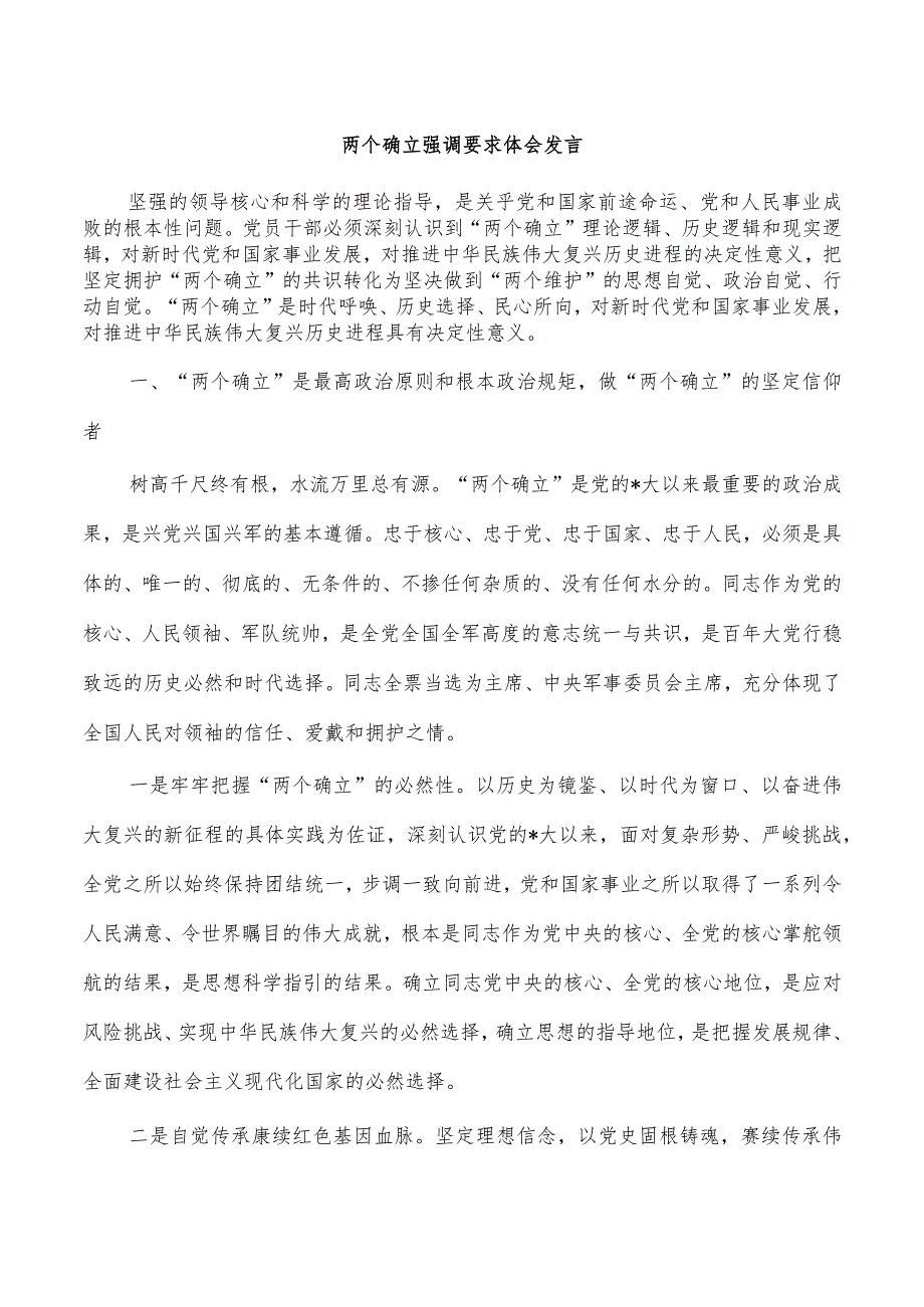 两个确立强调要求体会发言.docx_第1页