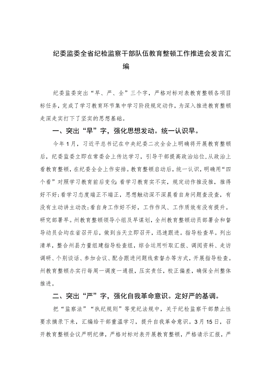 2023纪委监委全省纪检监察干部队伍教育整顿工作推进会发言汇编范文(精选三篇).docx_第1页