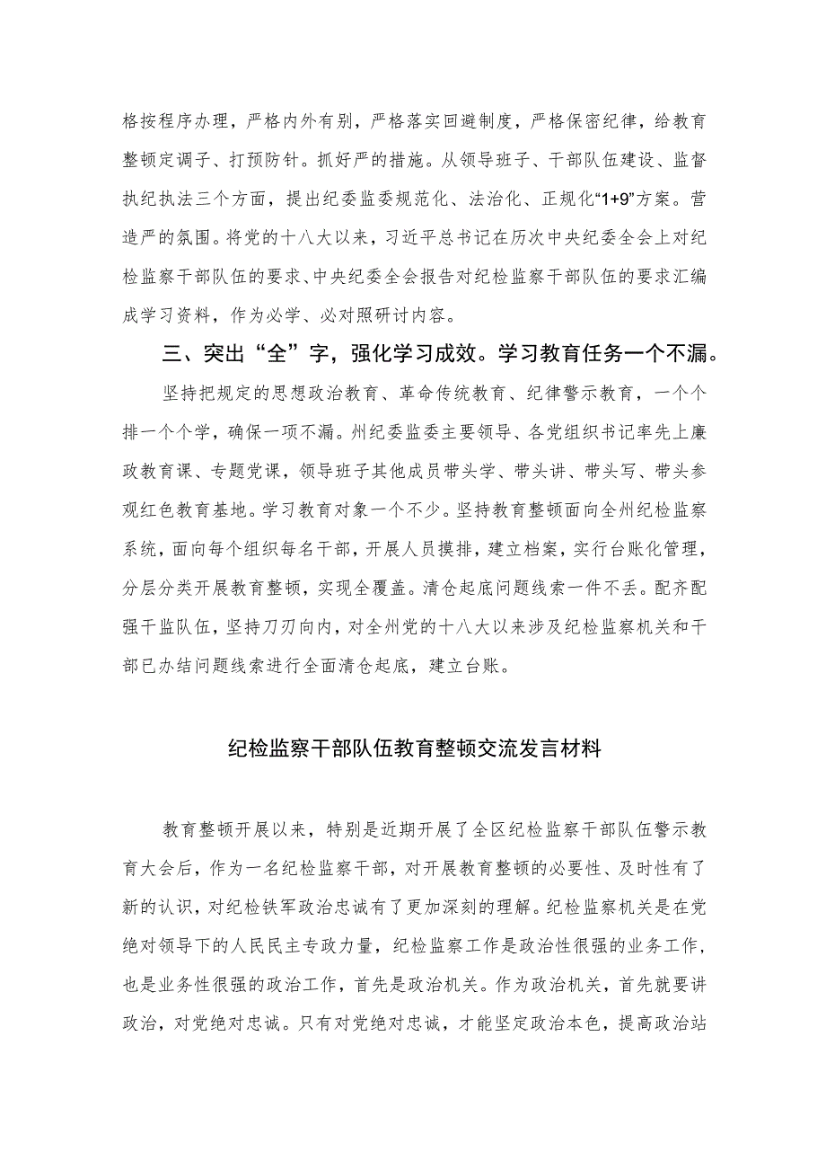 2023纪委监委全省纪检监察干部队伍教育整顿工作推进会发言汇编范文(精选三篇).docx_第2页