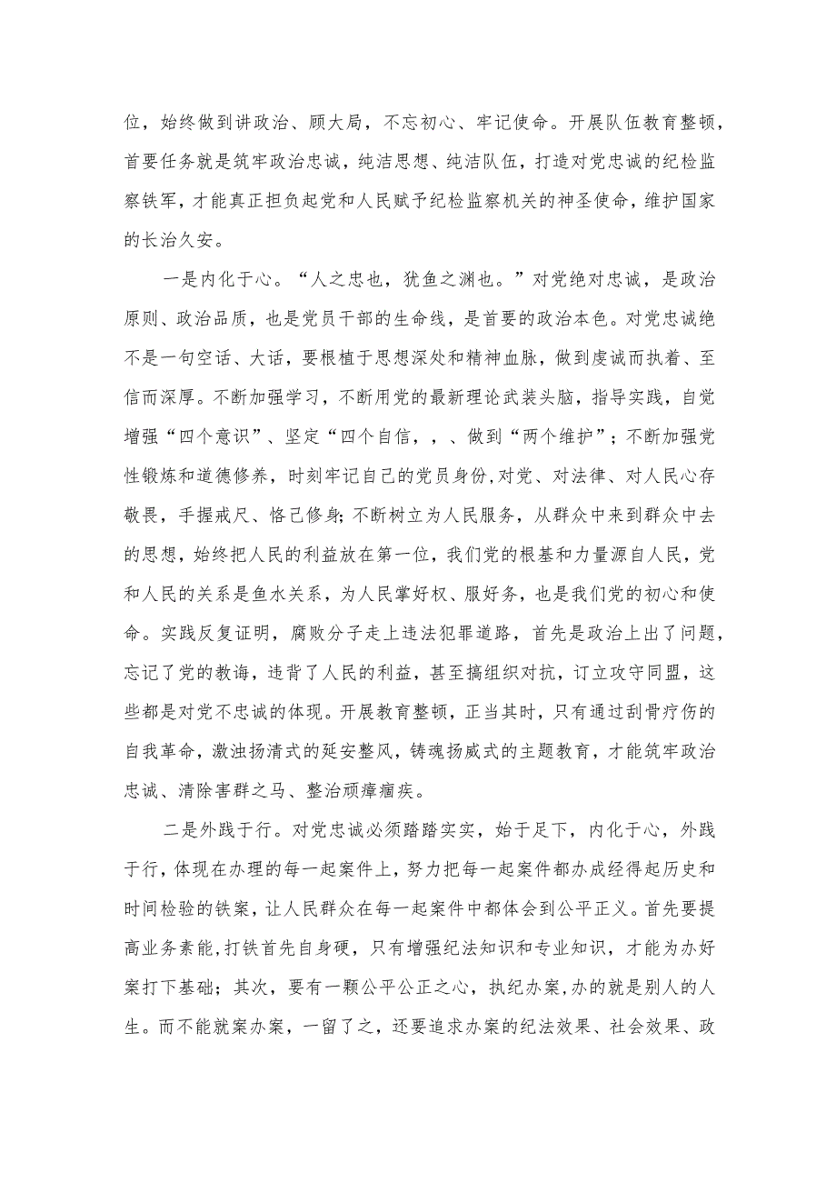 2023纪委监委全省纪检监察干部队伍教育整顿工作推进会发言汇编范文(精选三篇).docx_第3页