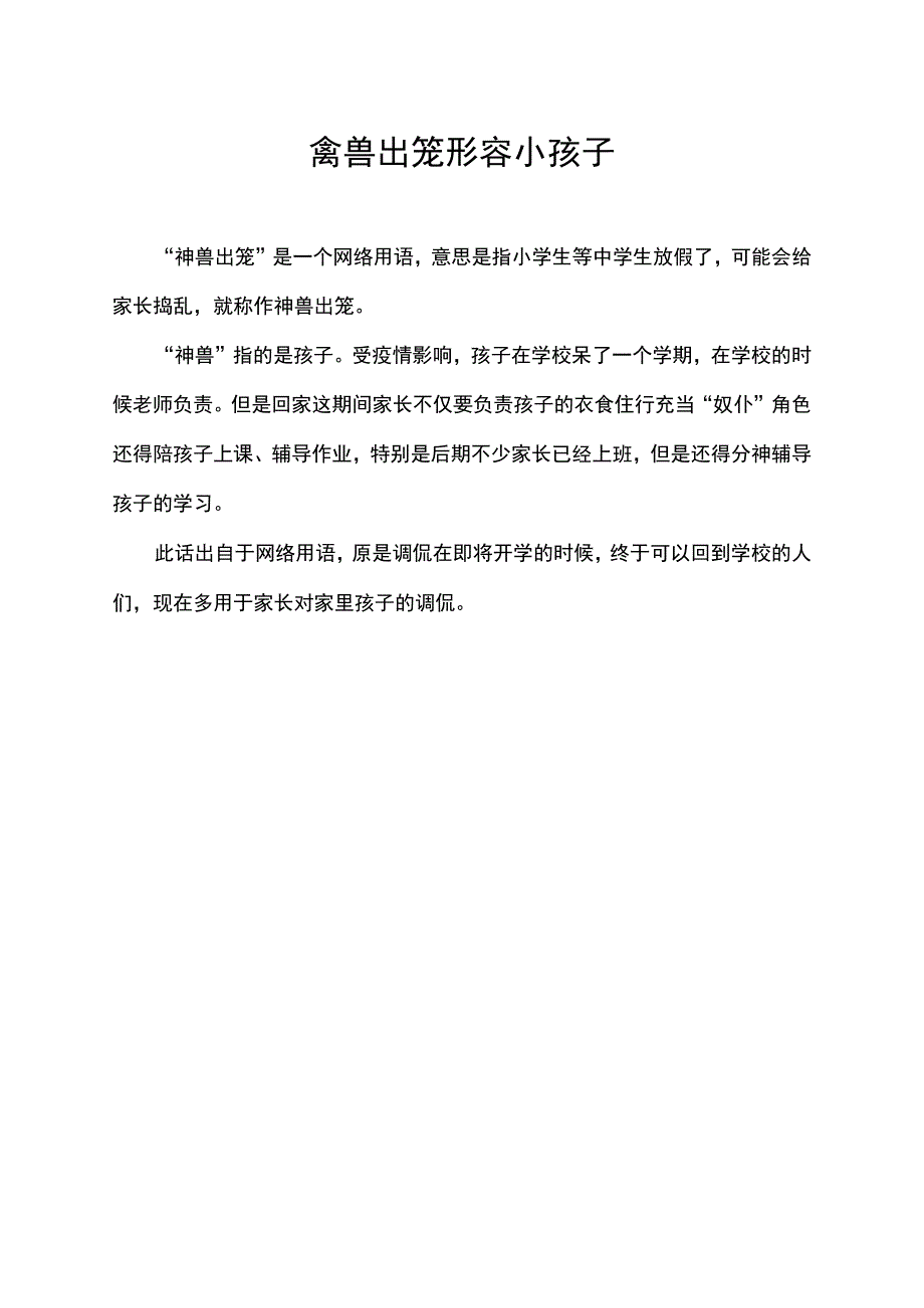 禽兽出笼形容小孩子.docx_第1页