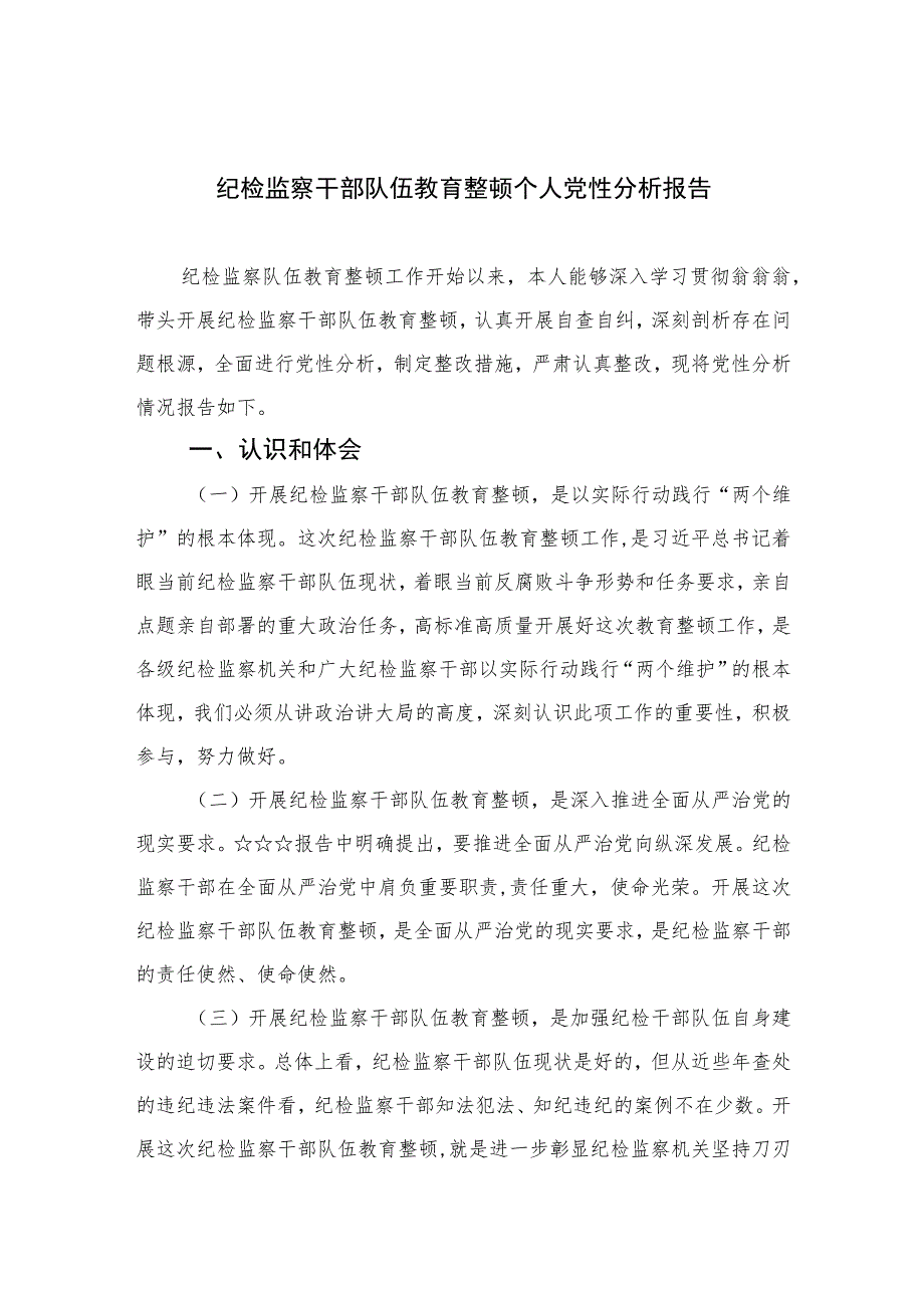 2023纪检监察干部队伍教育整顿个人党性分析报告3篇精选.docx_第1页