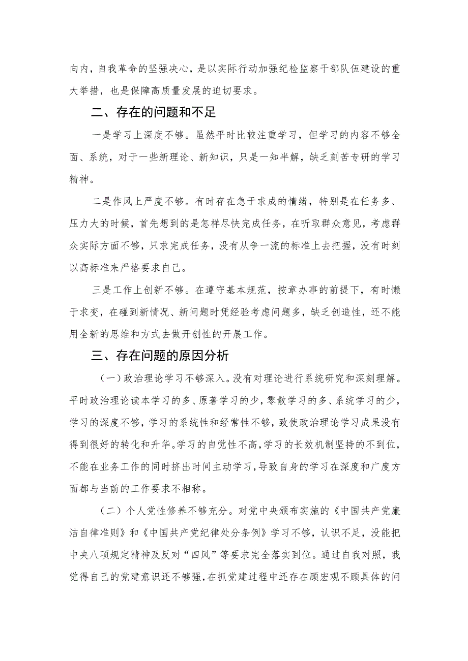 2023纪检监察干部队伍教育整顿个人党性分析报告3篇精选.docx_第2页