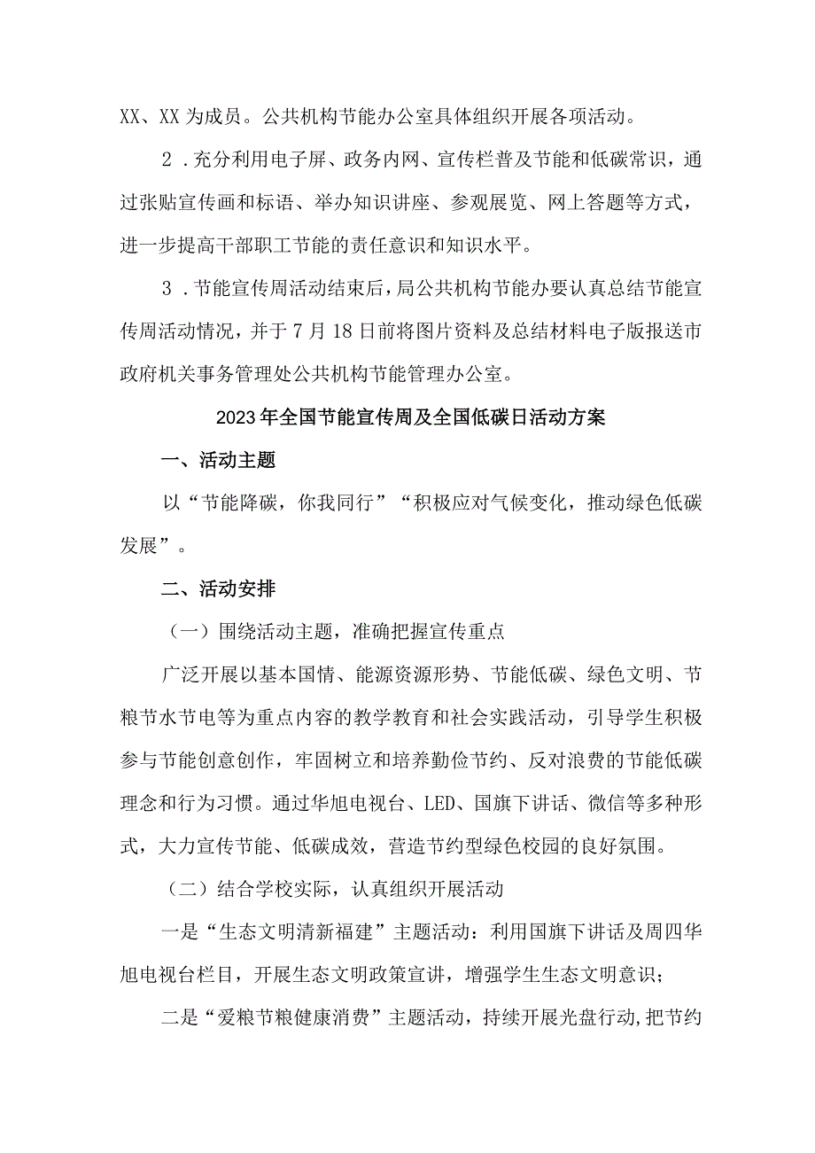 2023年国企单位开展全国节能宣传周及全国低碳日活动实施方案 （合计4份）.docx_第2页