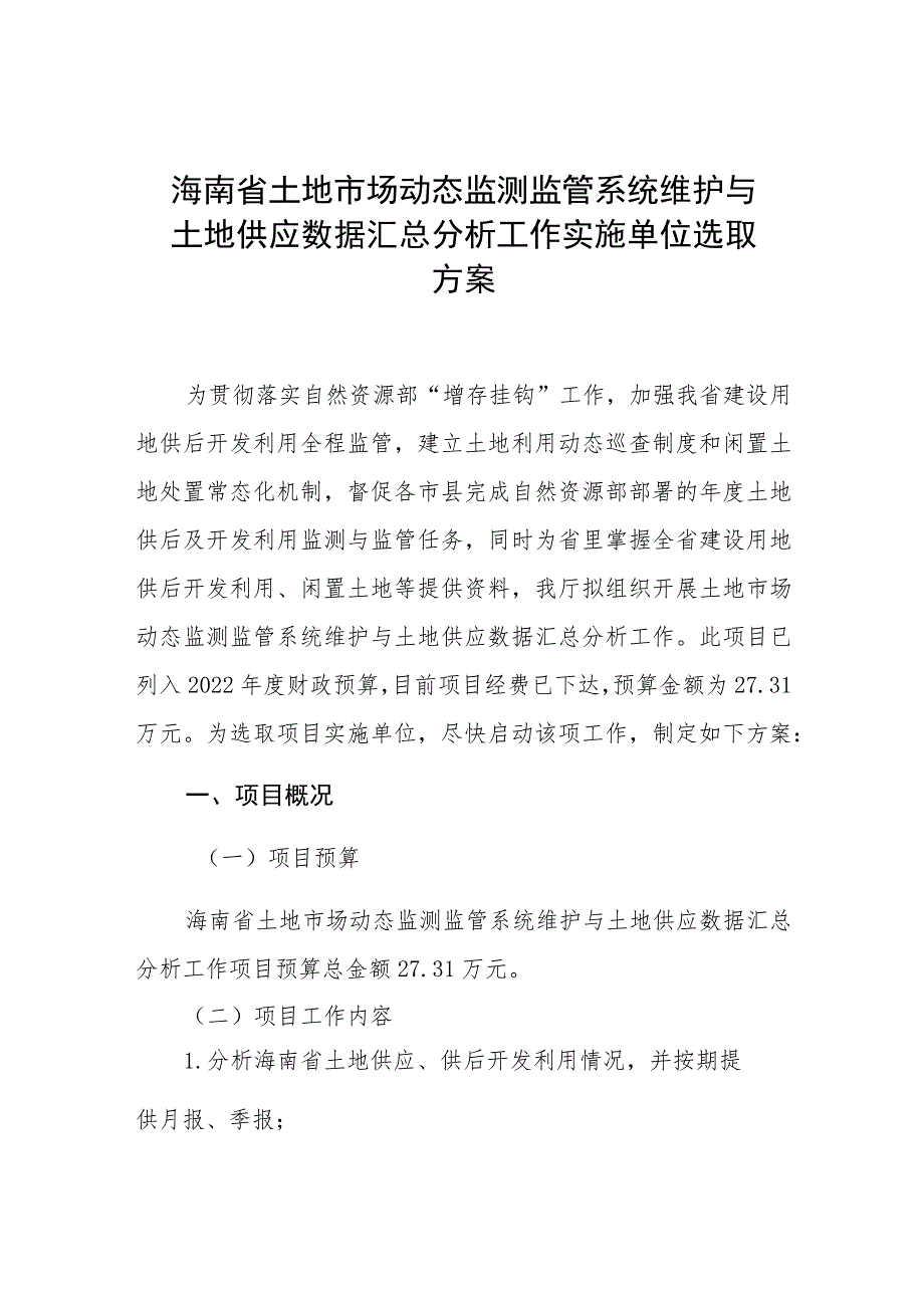 海南省土地市场动态监测监管系统维护与土地供应数据汇总分析工作实施单位选取方案.docx_第1页