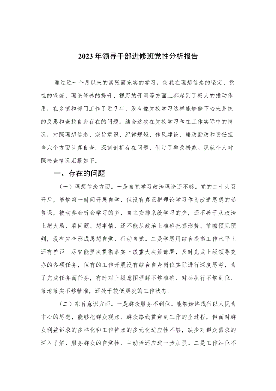 2023年领导干部进修班党性分析报告精选三篇集合.docx_第1页