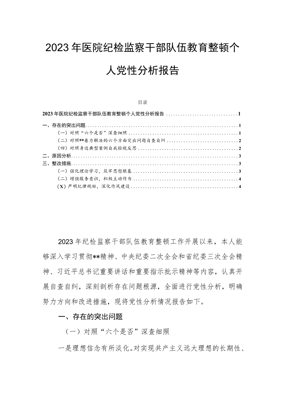 2023年医院纪检监察干部队伍教育整顿个人党性分析报告.docx_第1页