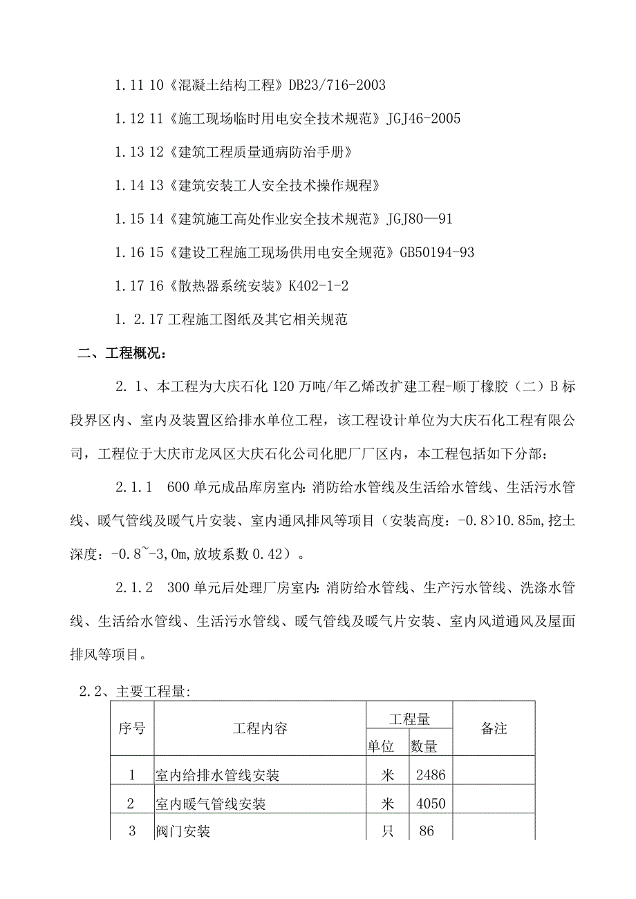 120万吨／年乙烯改扩建工程-顺丁橡胶（二）B标段界区室内给排水单位工程施工组织设计.docx_第2页