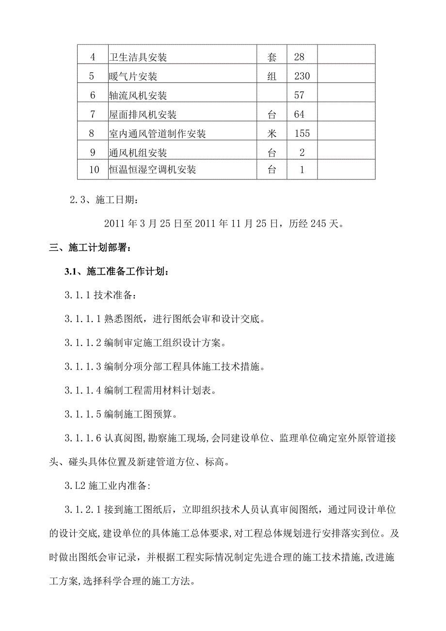 120万吨／年乙烯改扩建工程-顺丁橡胶（二）B标段界区室内给排水单位工程施工组织设计.docx_第3页