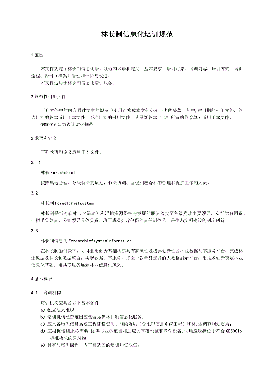 林长制信息化培训规范.docx_第1页