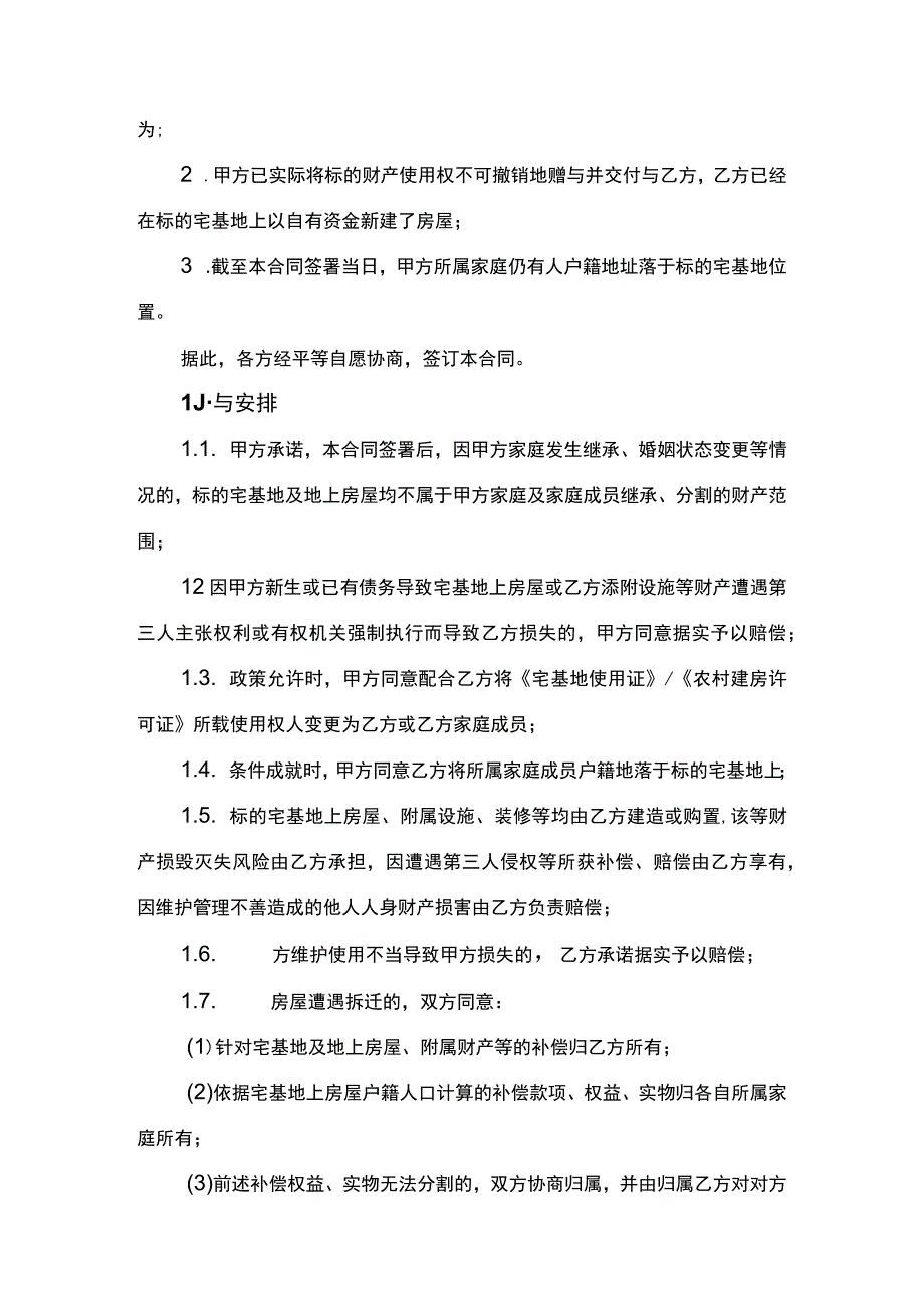 宅基地赠与协议书.docx_第2页