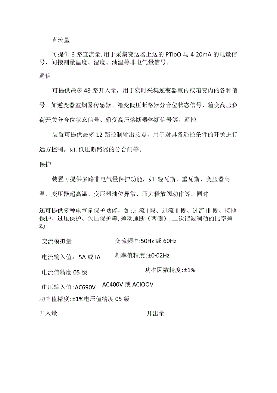 箱变测控保护装置技术规范.docx_第2页