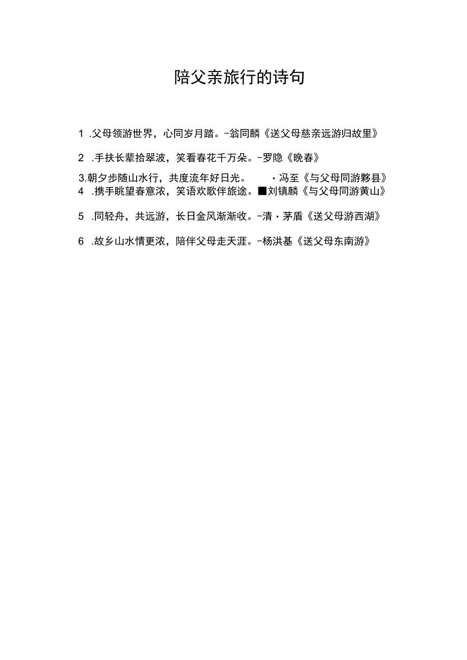 陪父亲旅行的诗句.docx_第1页