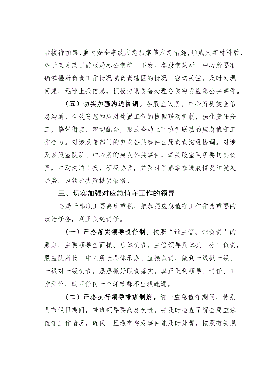 某某县自然资源与规划局关于切实做好当前应急值守工作的指导意见.docx_第3页