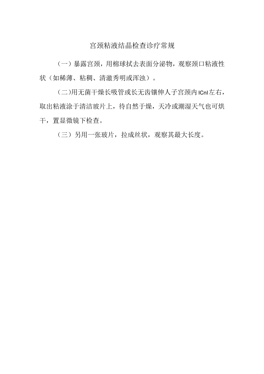 宫颈粘液结晶检查诊疗常规.docx_第1页