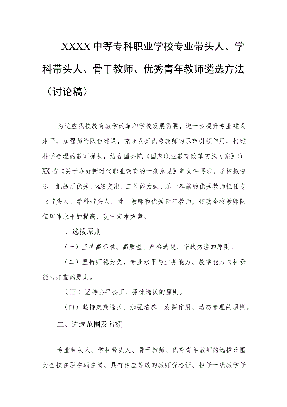 中等专科职业学校专业带头人、学科带头人、骨干教师、优秀青年教师遴选方法（讨论稿）.docx_第1页