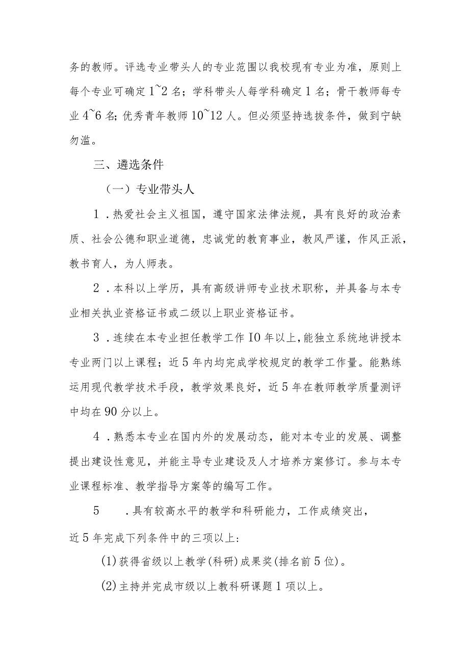 中等专科职业学校专业带头人、学科带头人、骨干教师、优秀青年教师遴选方法（讨论稿）.docx_第2页